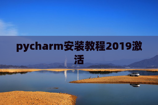 pycharm安装教程2019激活